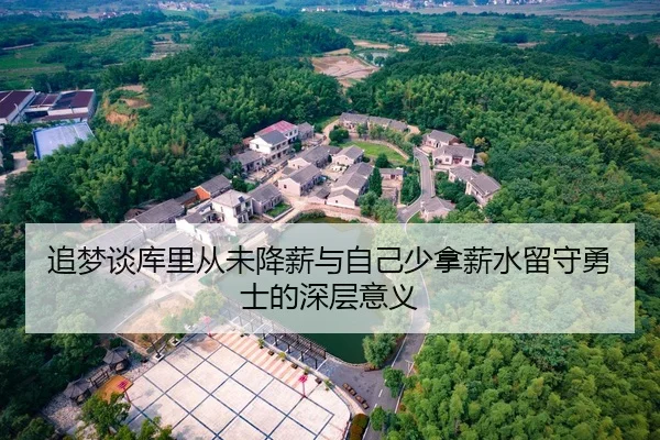 追梦谈库里从未降薪与自己少拿薪水留守勇士的深层意义