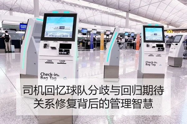司机回忆球队分歧与回归期待 关系修复背后的管理智慧